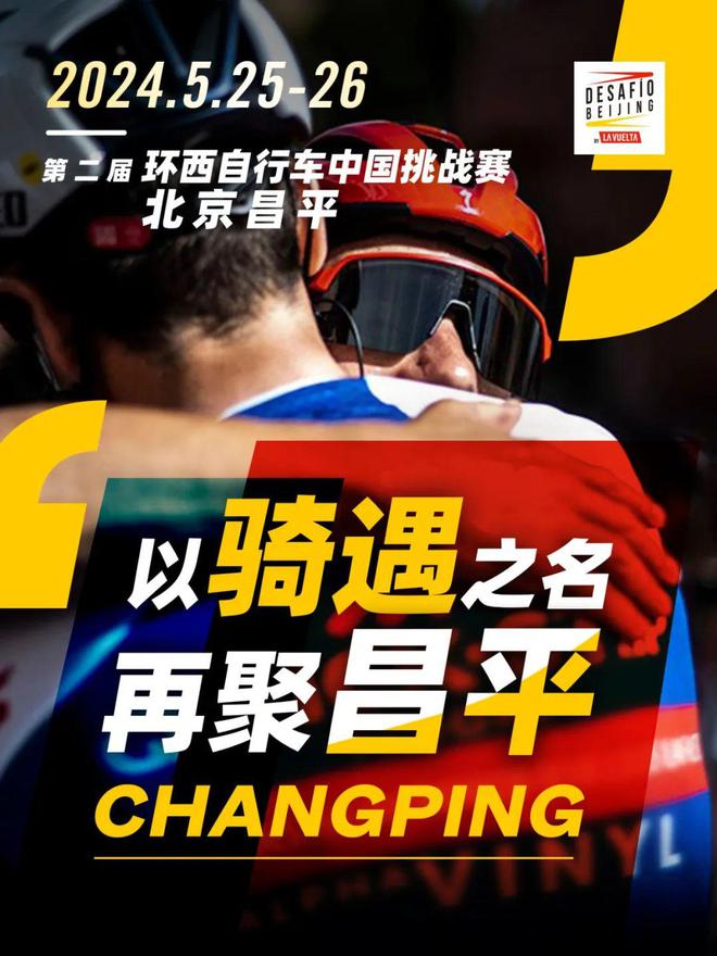 世界级大赛：2024环西自行车中国挑战赛·北京昌平赛事启动仪式1月31日直播(图1)