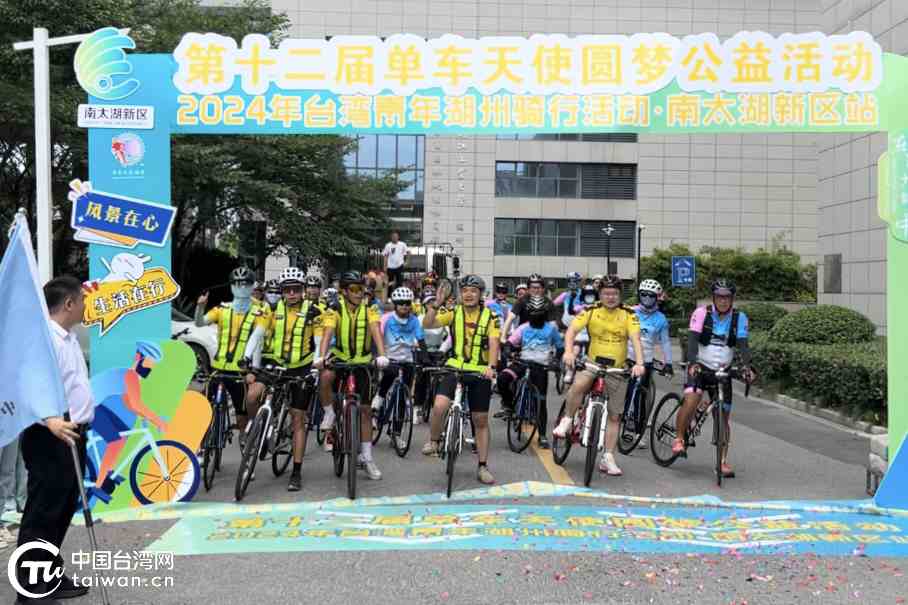 湖州“两山骑迹”活动正式启动两岸骑行爱好者共同探索美丽中国