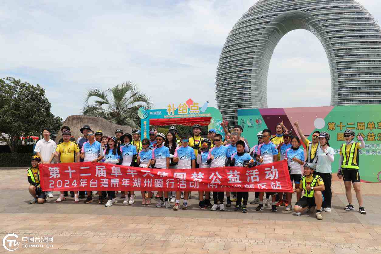 湖州“两山骑迹”活动正式启动两岸骑行爱好者共同探索美丽中国(图3)