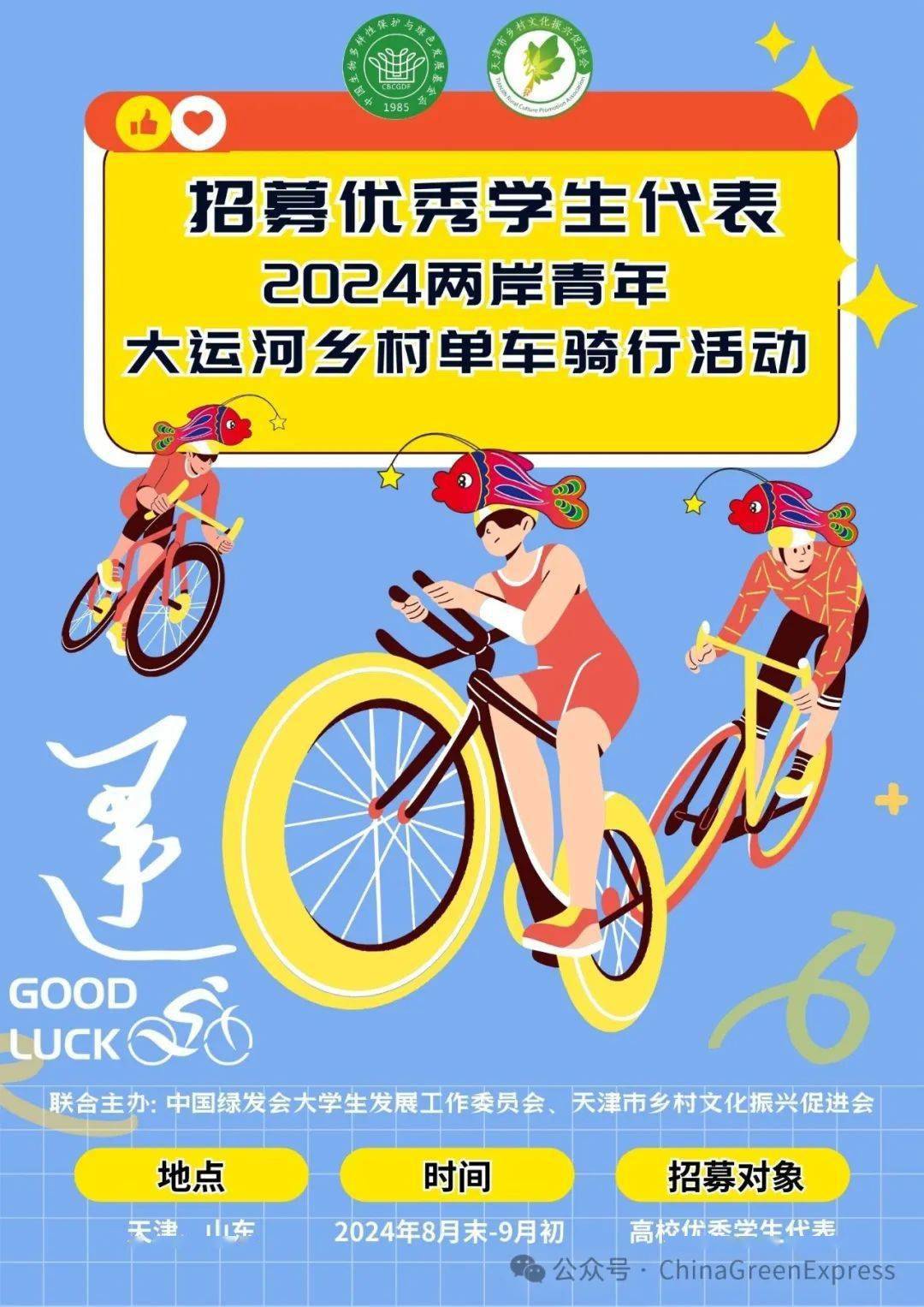 招募优秀学生代表绿大主办2024两岸青年大运河乡村单车骑行活动(图1)