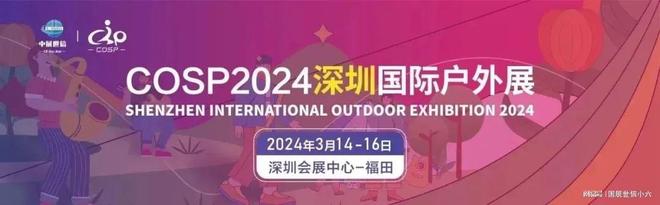 户外骑行展▏2024COSP深圳国际户外骑行装备展览会解锁新方式(图1)