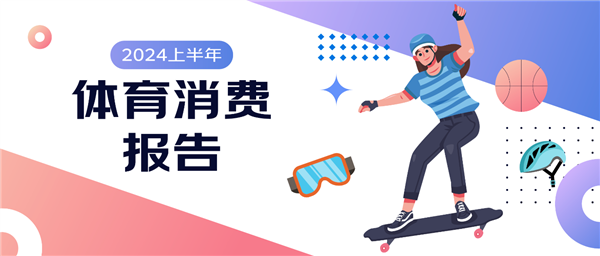 京东《2024上半年体育消费报告》:跑步、羽毛球、骑行热度高运动装备趋向专业化(图1) 京东《2024上半年体育消费报告》:跑步、羽毛球、骑行热度高运动装备趋向专业化(图1)
