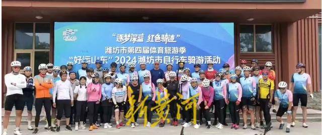 “逐梦深蓝红色骑迹”好运山东2024潍坊市自行车骑游活动