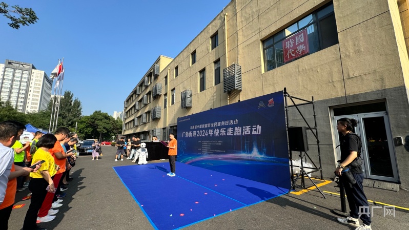 北京市西城区广外街道举办2024年快乐走跑活动