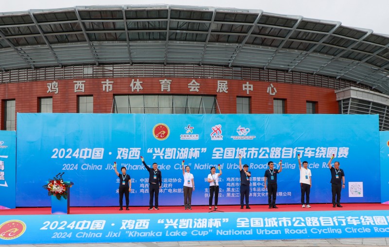 2024中国·鸡西“兴凯湖杯”全国城市公路自行车绕圈赛盛大开赛(图1)
