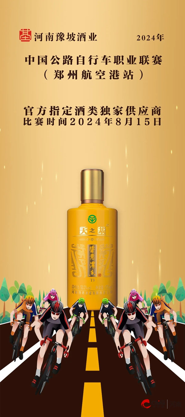 豫坡酱意浓香·天之基T9祝贺2024中国公路自行车职业联赛（郑州航空港站）圆满成功！(图4)