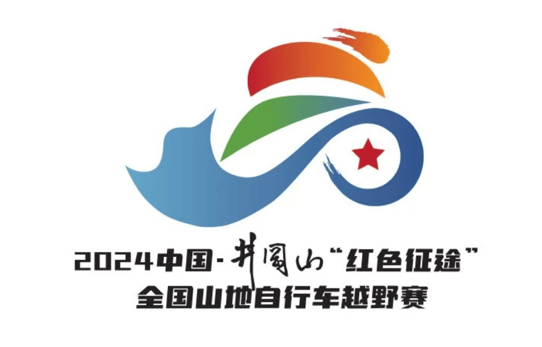 国际认证亚洲唯一专业赛道再度重启2024中国·井冈山“红色征途”全国山地自行车越野赛火热报名中！(图8)