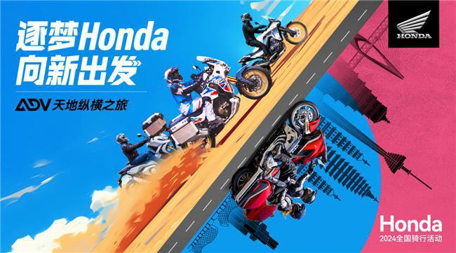 Honda全国骑行活动首站开启骑士们一起“向新逐梦”(图1)