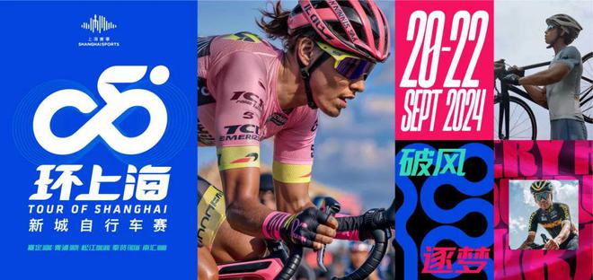 新城破风、逐梦骑行！2024环上海·新城自行车赛9月20日开