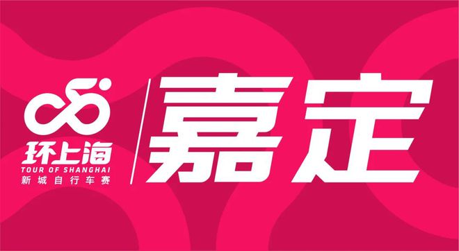 新城破风、逐梦骑行！2024环上海·新城自行车赛9月20日开赛(图2)