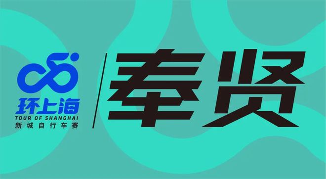 新城破风、逐梦骑行！2024环上海·新城自行车赛9月20日开赛(图5)