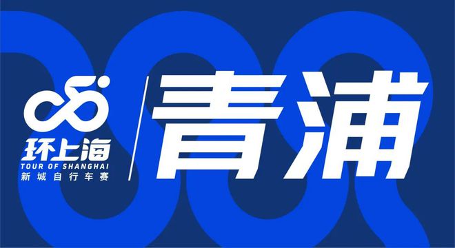 新城破风、逐梦骑行！2024环上海·新城自行车赛9月20日开赛(图3)