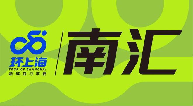新城破风、逐梦骑行！2024环上海·新城自行车赛9月20日开赛(图6)