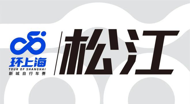 新城破风、逐梦骑行！2024环上海·新城自行车赛9月20日开赛(图4)