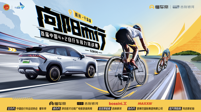 “向阳而行”2024首届中国4+2自行车接力挑战赛落户千岛湖