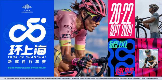 2024环上海·新城自行车赛全民骑行9月2日中午12点起开放报名(图1)