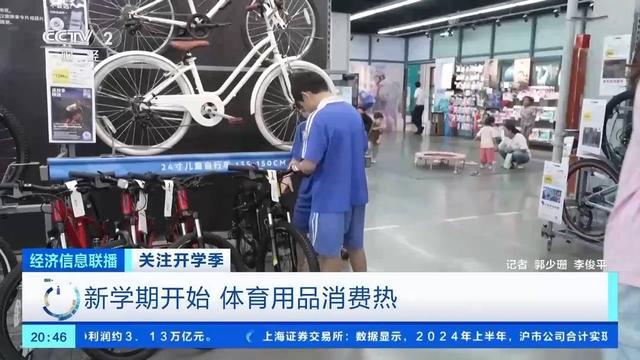开学季体育用品消费热！运动鞋、山地自行车销量大增(图2)