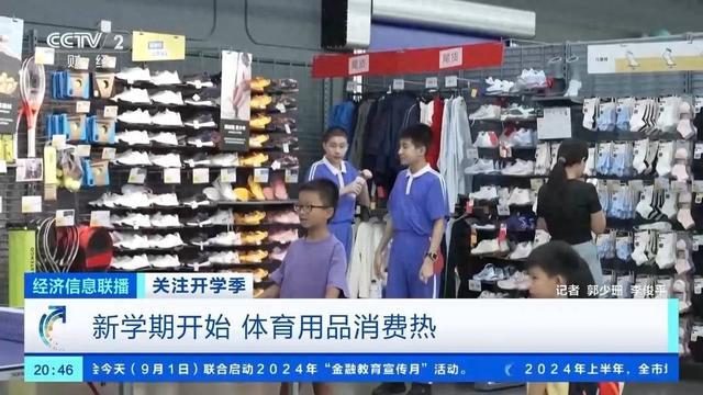 开学季体育用品消费热！运动鞋、山地自行车销量大增(图1)