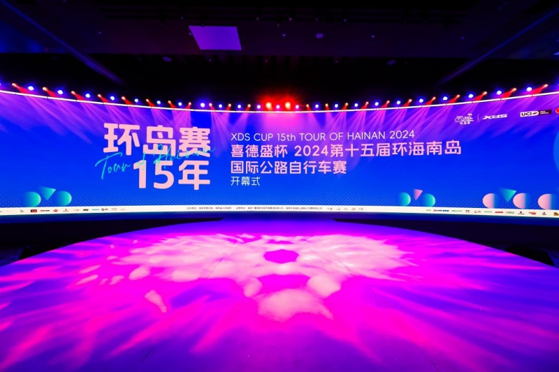焕新启航环岛逐梦“喜德盛杯”2024第十五届环海南岛国际公路自行车赛盛大开幕(图1)