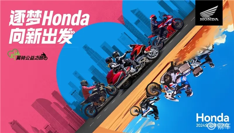 Honda2024全国骑行下半年公益之旅于沈阳启程(图1) Honda2024全国骑行下半年公益之旅于沈阳启程(图1)