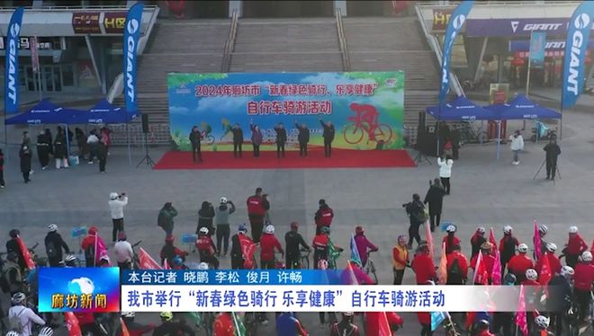 廊坊广电·关注丨我市举行“新春绿色骑行乐享健康”自行车骑游活