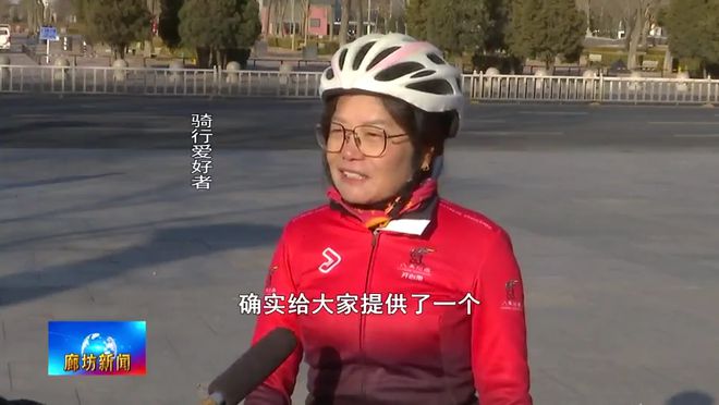 廊坊广电·关注丨我市举行“新春绿色骑行乐享健康”自行车骑游活动(图2)