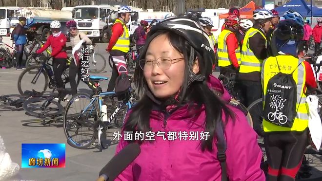 廊坊广电·关注丨我市举行“新春绿色骑行乐享健康”自行车骑游活动(图3)
