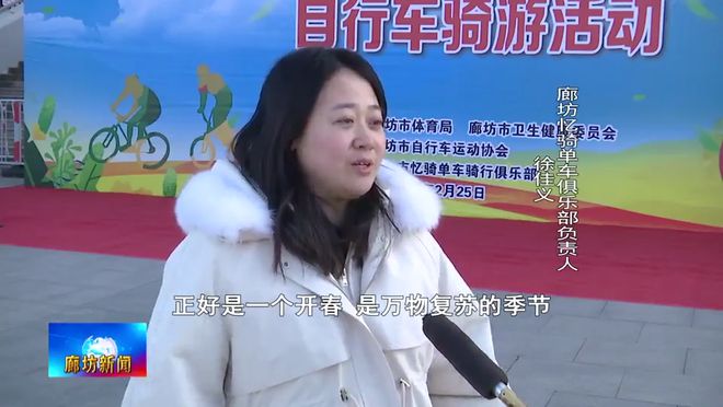 廊坊广电·关注丨我市举行“新春绿色骑行乐享健康”自行车骑游活动(图5)