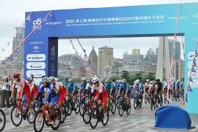 2024环上海·新城自行车赛盛大启幕外滩车手巡游展现景观赛事(图3)