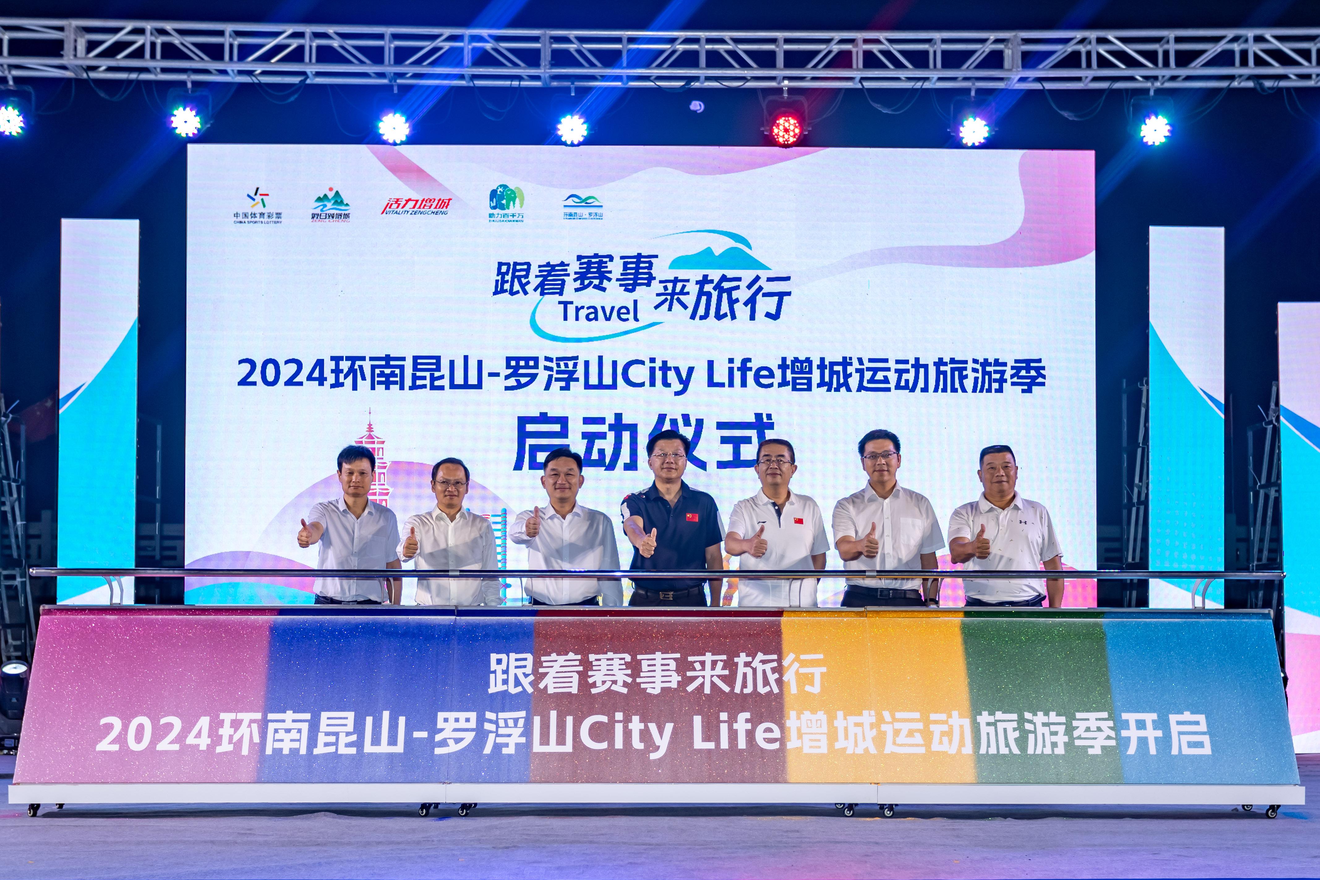 跟着赛事来旅行!环南昆山-罗浮山CityLife增城运动旅游季启幕(图1) 跟着赛事来旅行!环南昆山-罗浮山CityLife增城运动旅游季启幕(图1)