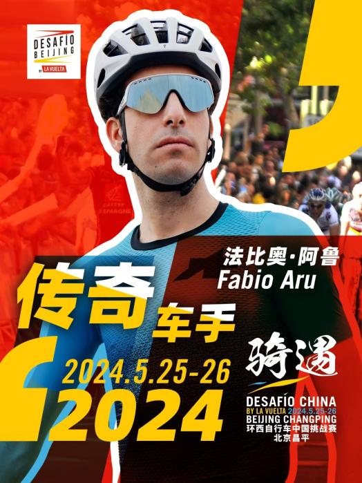 竞速与嘉年华共存！2024环西自行车中国挑战赛周末开幕昌平区迎来体育旅游新热潮(图3)