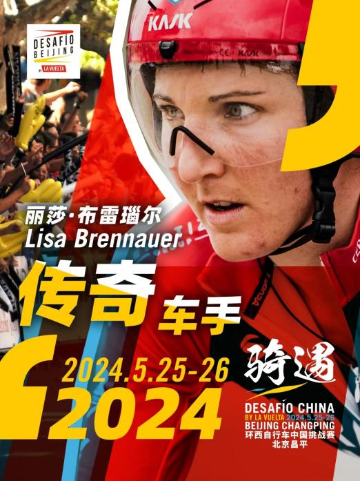 竞速与嘉年华共存！2024环西自行车中国挑战赛周末开幕昌平区迎来体育旅游新热潮(图4)