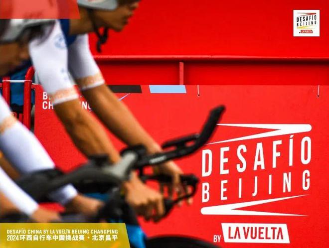 大数据！2024环西自行车中国挑战赛·北京昌平的秘密(图12)
