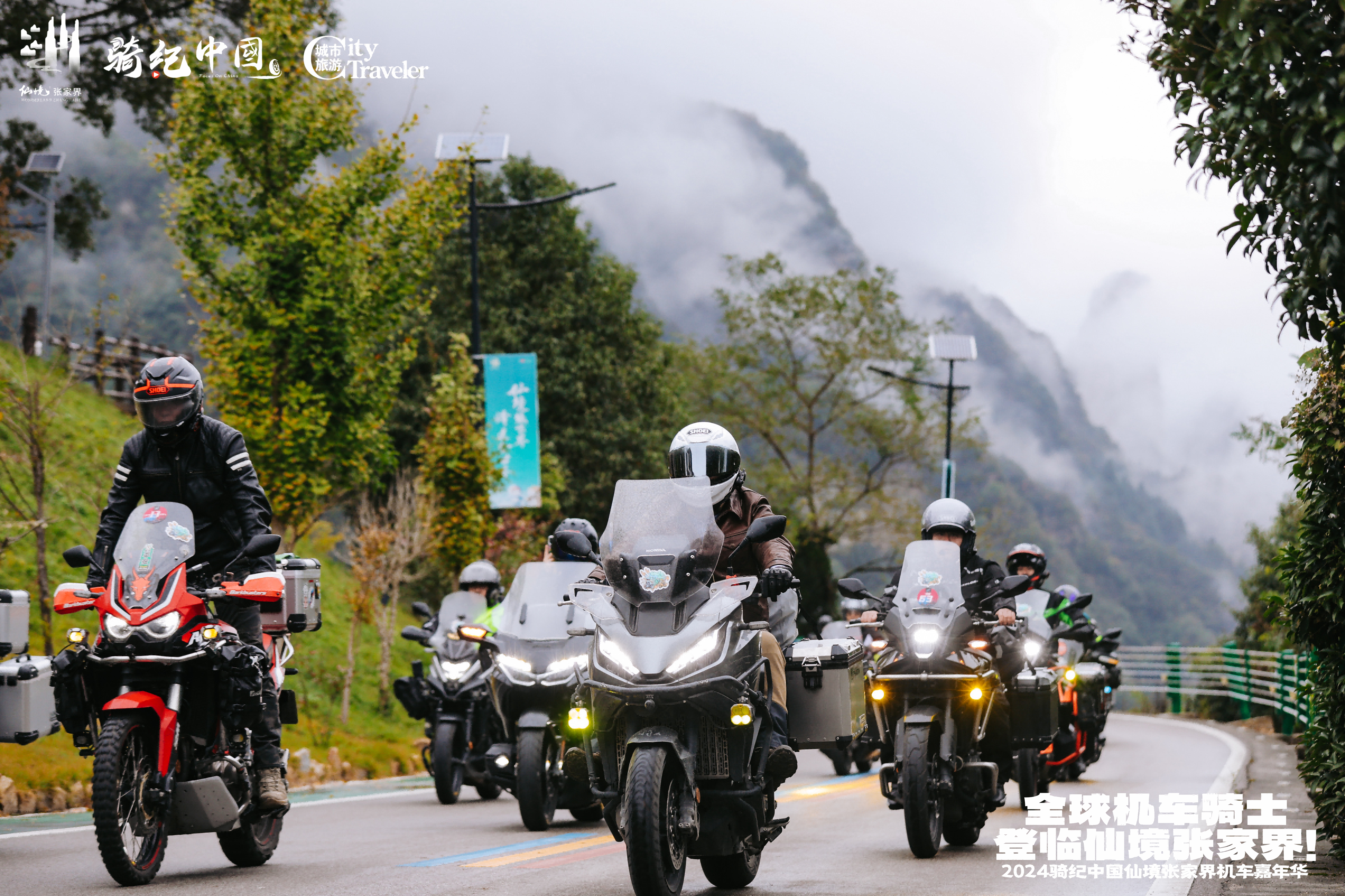 2024骑纪中国仙境张家界机车大巡游活动顺利收官(图5) 2024骑纪中国仙境张家界机车大巡游活动顺利收官(图5)