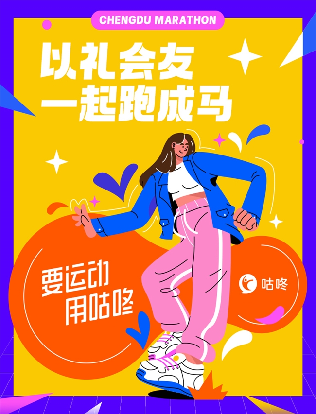 咕咚亮相2024成都马拉松赛前展会专业服务助力跑者冲击个人佳绩(图1)