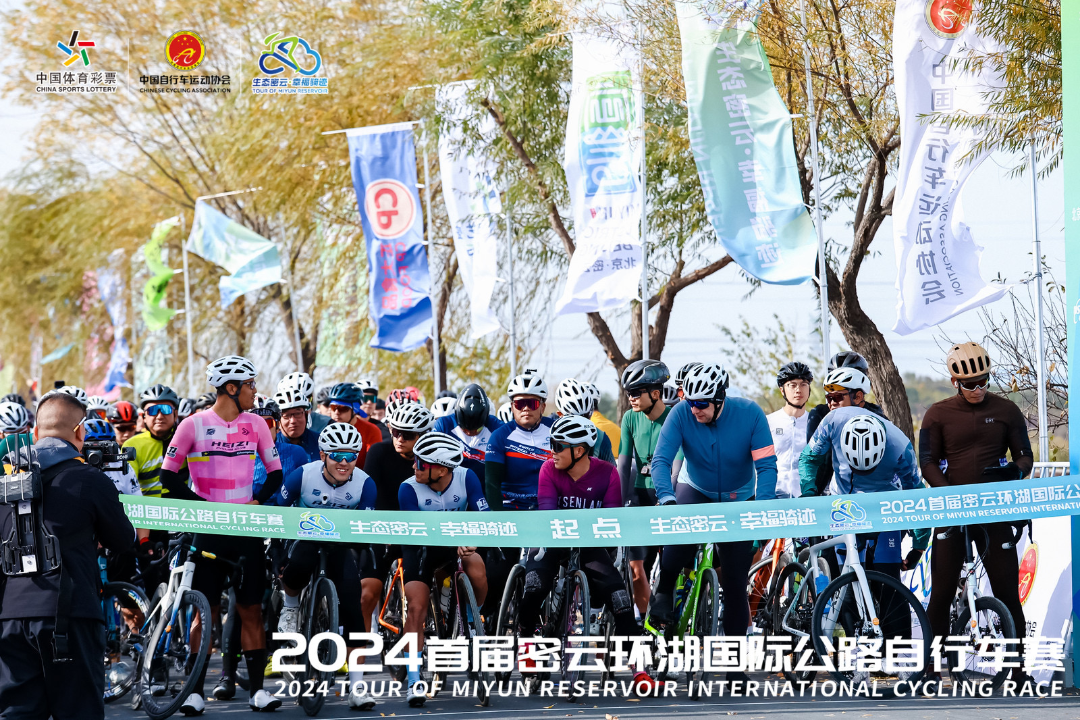 2024密云环湖国际公路自行车赛开赛(图1)
