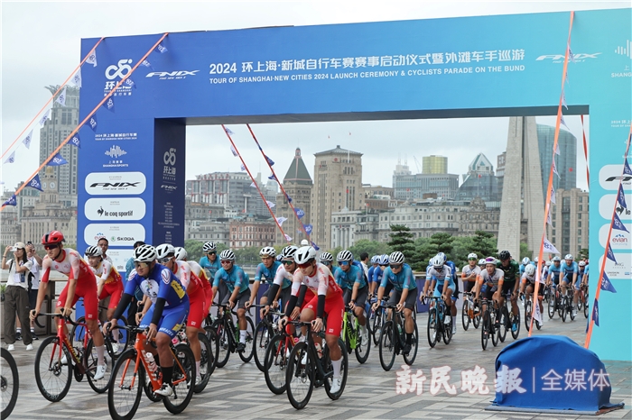 用骑行感受申城之美！2024环上海·新城自行车赛上午巡游外滩