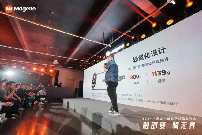 触即变·骑无界|2024迈金科技秋季新品发布会圆满落幕回顾精彩现场(图7) 触即变·骑无界|2024迈金科技秋季新品发布会圆满落幕回顾精彩现场(图7)