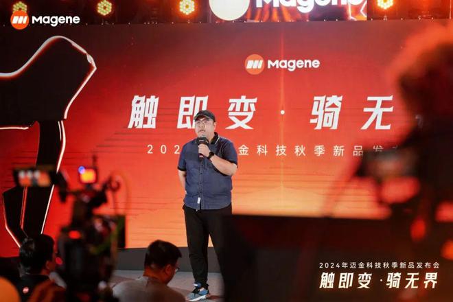 触即变·骑无界|2024迈金科技秋季新品发布会圆满落幕回顾精彩现场(图5) 触即变·骑无界|2024迈金科技秋季新品发布会圆满落幕回顾精彩现场(图5)