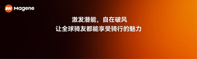 触即变·骑无界|2024迈金科技秋季新品发布会圆满落幕回顾精彩现场(图4) 触即变·骑无界|2024迈金科技秋季新品发布会圆满落幕回顾精彩现场(图4)