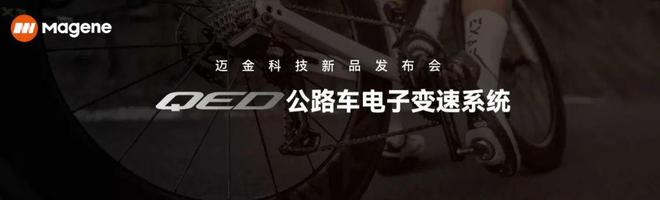 触即变·骑无界|2024迈金科技秋季新品发布会圆满落幕回顾精彩现场(图6) 触即变·骑无界|2024迈金科技秋季新品发布会圆满落幕回顾精彩现场(图6)