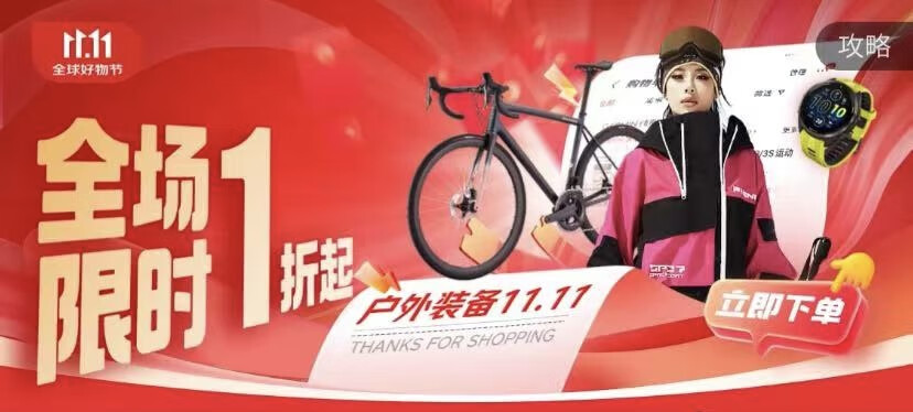 京东1111户外装备击穿底价露营、骑行等大牌爆品全场1折起(图1) 京东1111户外装备击穿底价露营、骑行等大牌爆品全场1折起(图1)