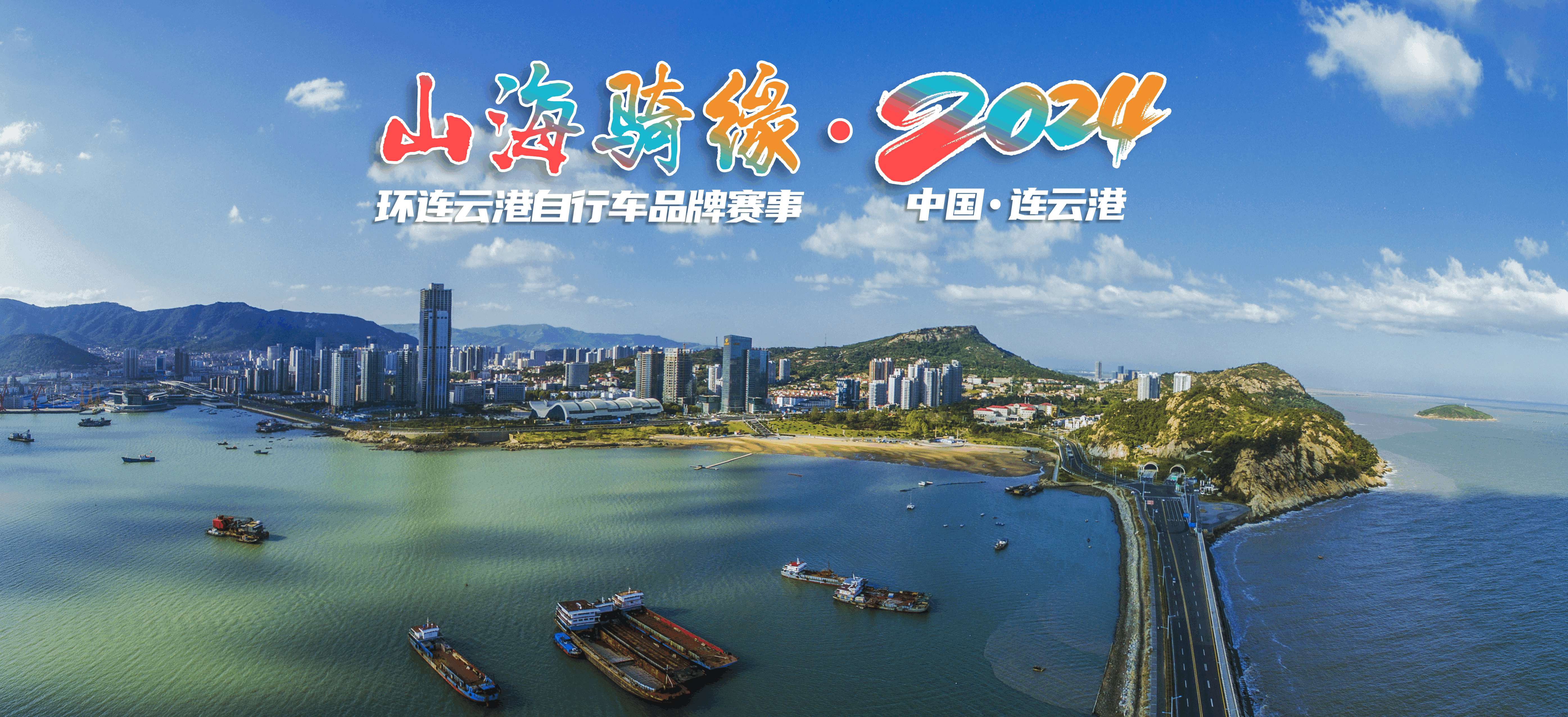 山海骑缘•2024第十届环连云港自行车骑行大会