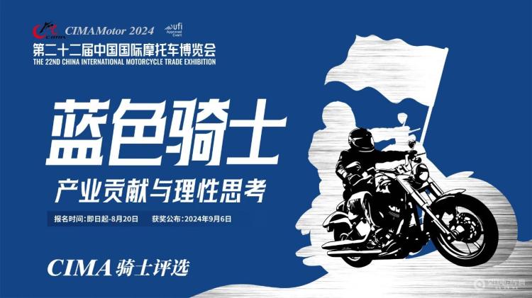 行业新星骑士之光!2024CIMA骑士评选启动(图5) 行业新星骑士之光!2024CIMA骑士评选启动(图5)