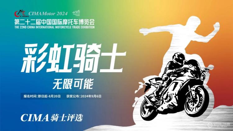 行业新星骑士之光!2024CIMA骑士评选启动(图6) 行业新星骑士之光!2024CIMA骑士评选启动(图6)