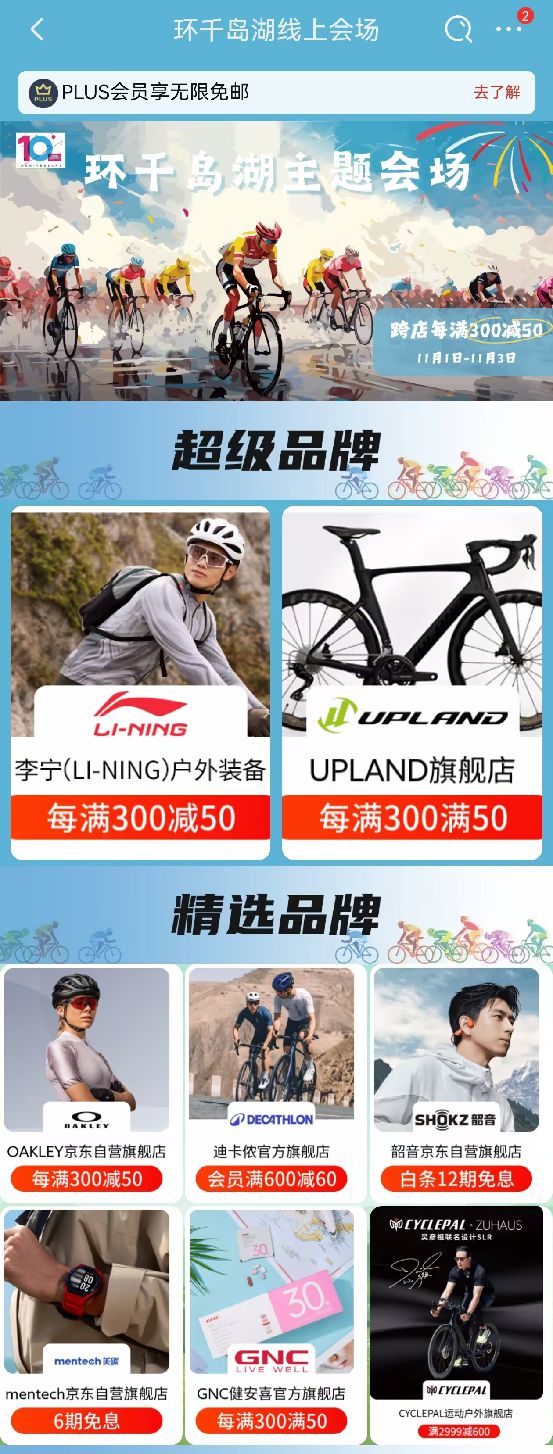 京东运动成环千岛湖自行车赛战略伙伴京东1111骑行好物每满299减40(图4)