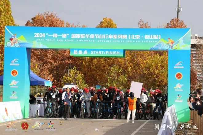 2024“一带一路”国家驻华使节自行车系列赛（北京·老山站）在石景山圆满落幕(图1)