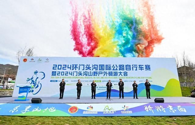 2024环门头沟国际公路自行车赛揭幕(图1)