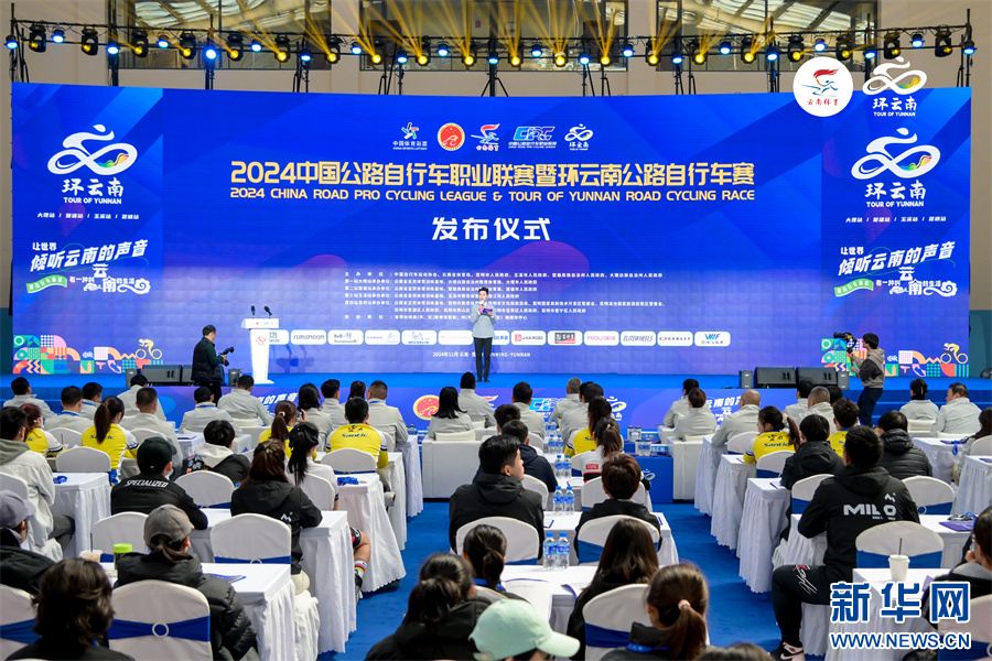 2024中国公路自行车职业联赛暨环云南公路自行车赛12月1日开赛_新华网(图1)