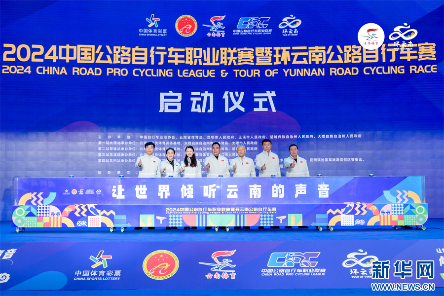 2024中国公路自行车职业联赛暨环云南公路自行车赛12月1日开赛_新华网(图2)